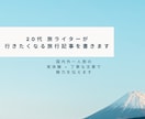 旅行に行きたくなる記事を執筆します 国内外の一人旅経験から臨場感ある文章を作成します イメージ1