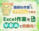 毎日のExcel作業を、ワンクリックで完了します 【IT業界5年の実務経験 × VBA自動化】 イメージ1
