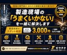 現場の「うまくいかない」を一緒に解決します 加工・工程・設備まで、約20年の現場経験から改善策を考えます イメージ1