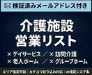 介護施設のメールアドレス付き営業リストを提供します 検証済みメールアドレス付｜エリア・カテゴリ指定可能 イメージ1