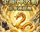 金龍神波動仕事運覚醒人生に金脈が流れ出す調律します 金龍神波動が金脈を呼び覚ます　成功の流れを一気に開く覚醒調律 イメージ6