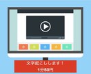 1分50円即納！動画・音声の文字起こします 柔軟に要望にお応えします！！！YouTubeの動画投稿など イメージ1