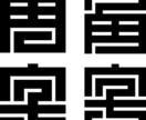 伝統的字体「江戸文字」「角字」を作成します 下絵から染色まで行う半纏職人が手書きで描く伝統的字体 イメージ3