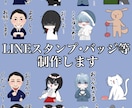 LINEスタンプ、バッジ等作成します 貴方だけのオリジナルスタンプを作ります イメージ1