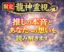 推しの本音・あなたへの想い・ご縁を龍神霊視します 推しとのご縁はあるのか—龍神霊視で本音と未来を読み解きます イメージ1