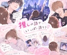 あなたの溢れる推しへの｢愛｣♡全力で受け止めます リアルでは語りきれない推し愛を気軽にチャットで！ イメージ1