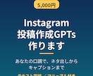 Instagram投稿作成GPTsを作りますます あなたの発信の口調でキャプションを自動作成 イメージ1