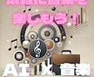 AIが創る、世界にひとつのオリジナル楽曲作ります AI技術と人間の創造力が融合した新しい音楽体験を提供します。 イメージ1