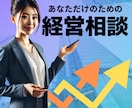 スタートアップ・新規事業経営者　相談に受けます 経営判断を間違えないように導く、経営相談 イメージ1