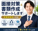 営業経験者が面接対策をサポートします 内定率を上げたい方を丁寧にサポートします イメージ1