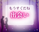 神秘タロット【出会い】これから始まる恋を占います あなたの恋の可能性を視ます・霊視・引き寄せ イメージ1