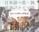 ネイティブがドイツ語(英語)の翻訳します ドイツ人がネイティブチェックを含めて格安で翻訳 イメージ1