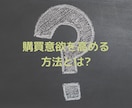 購買意欲を高めるコツ教えます 心理学をつかったサービスを売れやすくする方法 イメージ2