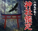 神社鑑定｜あなたに最も適した聖域を霊視します 霊視＋祈祷を実施し、あなたと聖域の結びつきを最大化します イメージ1