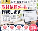 広報歴10年｜記者への取材依頼メールを作成します あなたの「伝えたい」をメディアが取材しやすい情報に加工します イメージ1