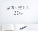 モヤモヤな頭の中、整えます 考えすぎて疲れた人へ。短い時間で思考整理します。 イメージ1