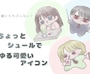 誰ともかぶらない！ゆる可愛いアイコン描きます あなただけのアイコンで自信度アップ！ イメージ1