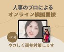 人事のプロが「魅せる・欲しくなる」面接対策をします 3千人以上と面接。6百名の中から内定を得た私が模擬面接します イメージ5