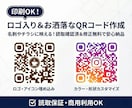印刷OK！ロゴ入り＆お洒落なQRコード作成します 名刺やチラシに映える！読取確認済＆修正無料で安心納品 イメージ1
