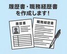 履歴書・職務経歴書作成いたします 時間がない方必見！やりとりはチャットで解決！ イメージ1