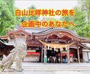 白山比咩神社についてなんでもお答えします 〜近隣観光、アクセス、美味しいお店、素敵なお宿など〜 イメージ1