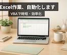 Excel・VBAで作業を自動化します 繰り返し作業をボタン1つで解決 イメージ1