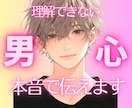 1分でもOK！男の本音を一緒に考えます 恋愛相談/婚外恋愛/浮気/復縁/回避型/何でも聞きます♪ イメージ1
