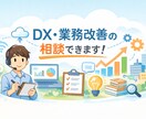 DX・業務改善の進め方をPM視点で一緒に整理します 現役PMがDXの進め方を整理、次の一手を一緒に考えます。 イメージ1