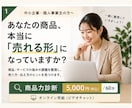 商品力を診断します 自社の商品・サービス、もっと売れる形にできるか診断します イメージ1