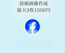 初心者必見！Facebook投稿画像作成します 毎日投稿できないお悩みのあなたへ!最大3枚で1000円です。 イメージ1