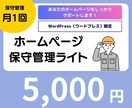 ホームぺージの保守・管理サービスをご提供します ホームぺージの保守管理を低価格でしっかりサポートします。 イメージ1