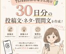 Threads30日分の投稿セットを作ります コピペOK！Threads投稿を30日分作ります イメージ1