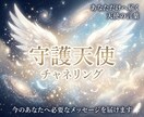 守護天使が今のあなたへ伝えたいことをお届けします 守護天使チャネリング｜あなただけへ届く天使のメッセージ イメージ1