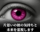 片思いの彼の気持ちと未来を霊視します 叶う恋か、終わる恋か──答えが欲しいあなたに イメージ1
