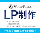 ワードプレスでスマホ対応・解析付きLP制作します LP制作が初めての方も安心、丁寧なサポートをお約束します！ イメージ1