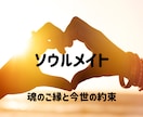 ソウルメイト？魂のご縁と今世の約束を伝えます 気になるあの人と過去にどんな関わりがあったかお伝えします イメージ1