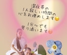 深夜帯の寂しい時間のお話聞きます 夜の寂しい時間を埋めさせてください♩ イメージ1
