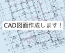CAD図面作成（建築・家具等）いたします 実績30件まで限定で3000円/50㎡～図面書きます！ イメージ1
