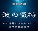 彼の気持ち お相手の本心を暴く最強霊視します 一番深い層に触れることで彼の思考と本音の全てがはっきりします イメージ1