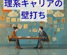 理系キャリアの壁打ち相手になります 研究職・転職・データ職への選択を整理します イメージ1