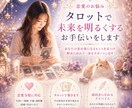 恋愛のお悩みをタロットカードで占います 未来を明るくするお手伝いをします イメージ1