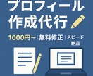 初心者向け！プロフィール・自己紹介を代筆します 丁寧でわかりやすいプロフィール・自己紹介文をお届けします イメージ1