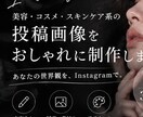 美容・コスメ系の投稿画像をおしゃれに制作します 大人っぽく洗練されたInstagramに イメージ1