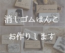 オーダメイドの消しゴムはんこ作ります ～世界に一つのオリジナルはんこを～ イメージ1