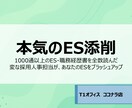 採用人事が本気でES添削します 1000通以上のES・履歴書を見てきた採用人事担当が添削！ イメージ1