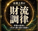 金運上昇の【財流調律】｜あなただけの金流を視ます お金が残らない、仕事が空回りする。金運のエネルギーを読み解く イメージ1