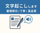 初めての方でも安心！格安で文字起こしします 初心者でも安心の格安文字起こし イメージ1