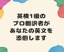 英検一級の翻訳者があなたの英文を添削します 英文に全く自信がない方でもOK！英検対策にもどうぞ！ イメージ1