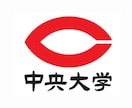 2025年度中央大学AOで合格の志望理由書見せます この志望理由書を見て、中央大学に受かる志望理由書を学ぼう！ イメージ1