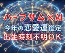 出生時刻不要｜あなたの今年の恋愛傾向を鑑定します ハーフサム×AIであなたの今年の恋愛傾向を解明します イメージ1